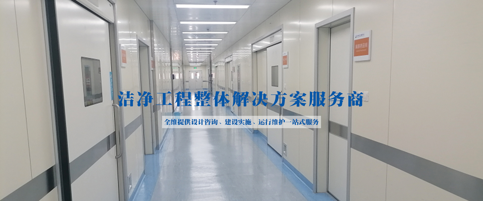 PCR負(fù)壓實(shí)驗(yàn)室、潔凈工程、凈化空調(diào)維保、工藝?yán)鋮s水、潔凈手術(shù)室
